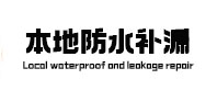 涞水县本地防水补漏